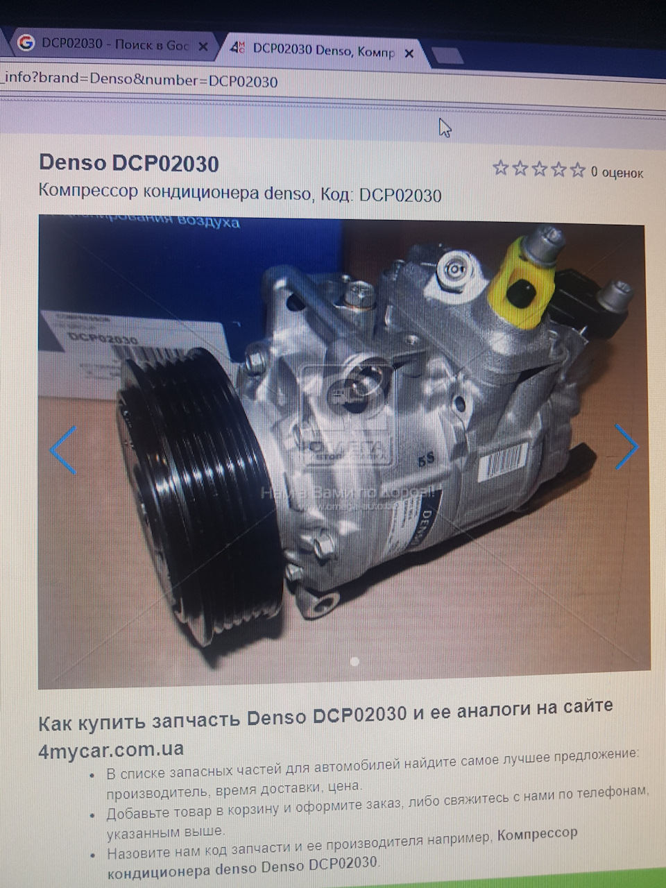 Оновлення запису! Замовив компресор Denso DCP02030 1