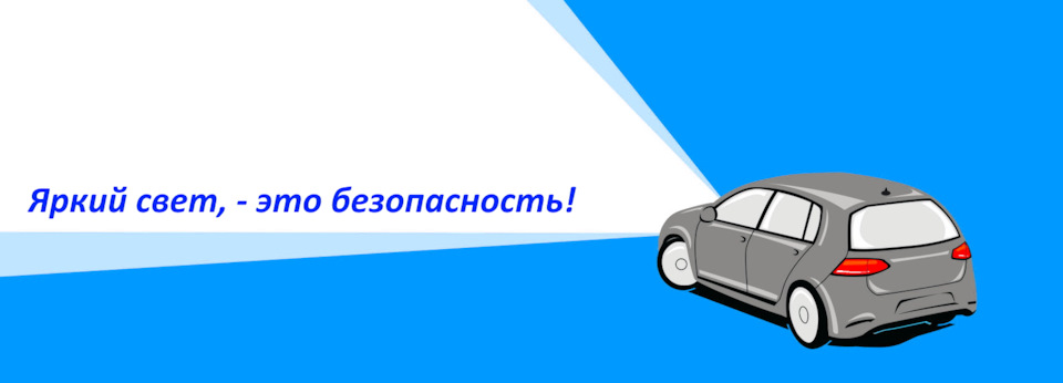 Яскраве світло, - це безпека! 3
