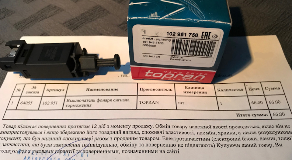 Планова заміна датчика включення стоп-сигналу 3