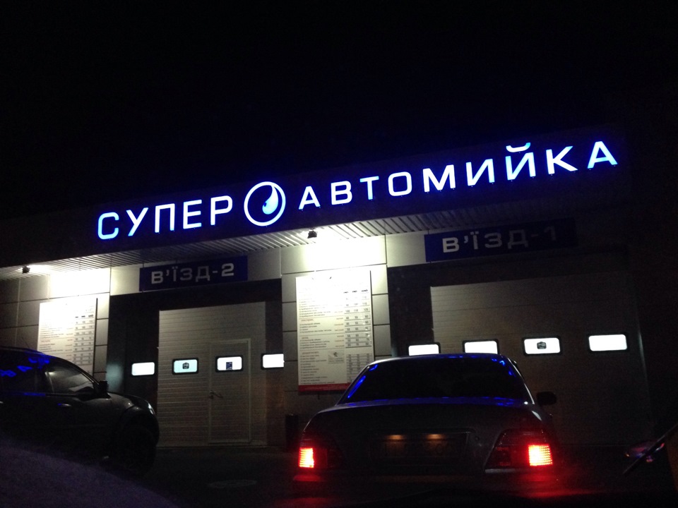 Супер миття 1