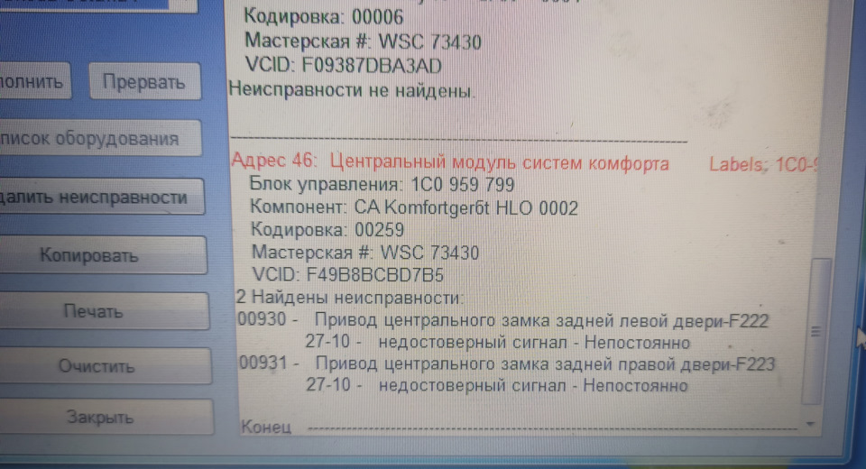 VAG-COM і перші помилки… 4