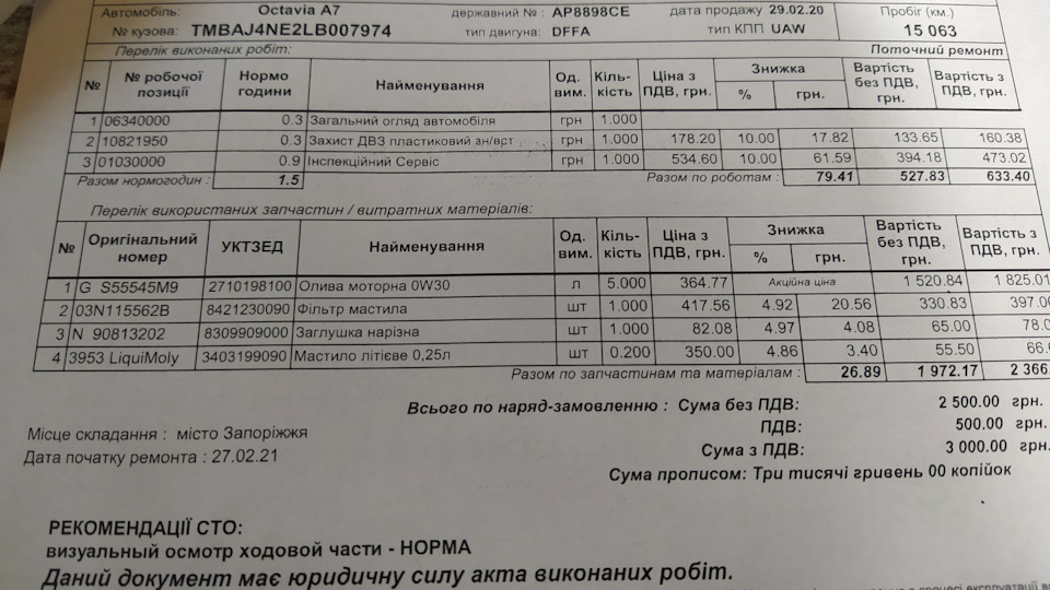 Перше ТО пройдено:) 3