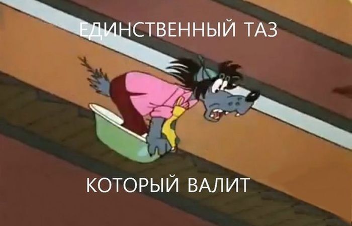 Тільки один Таз нормально валить!))) 1
