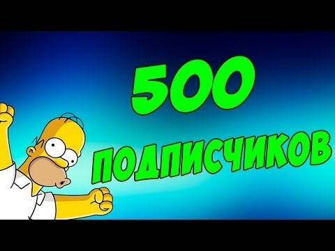 № 14. Ура! 500 передплатників! Дякую всім! 3