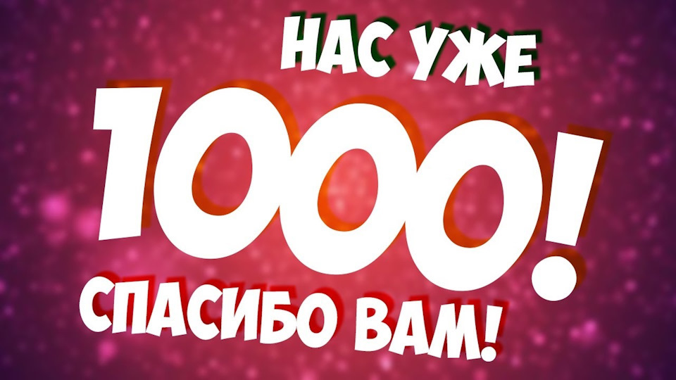№ 38. 1000 передплатників за рік історії 1