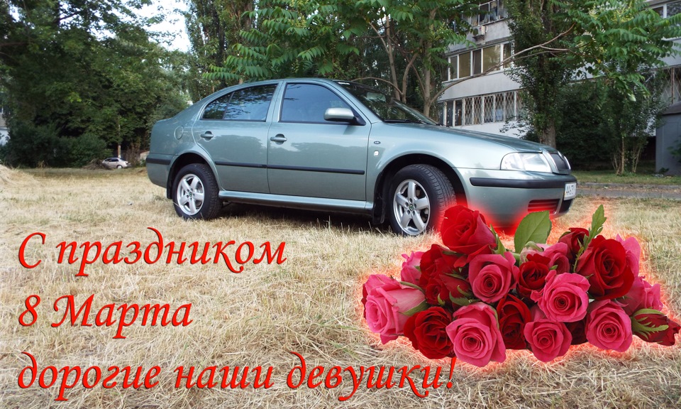 Зі святом 8 Березня дорогі дівчата! 1