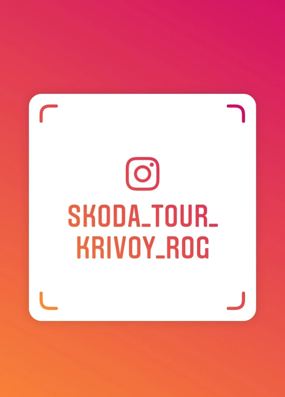 Авто-Клуб Skoda Tour Krivoy Rog
