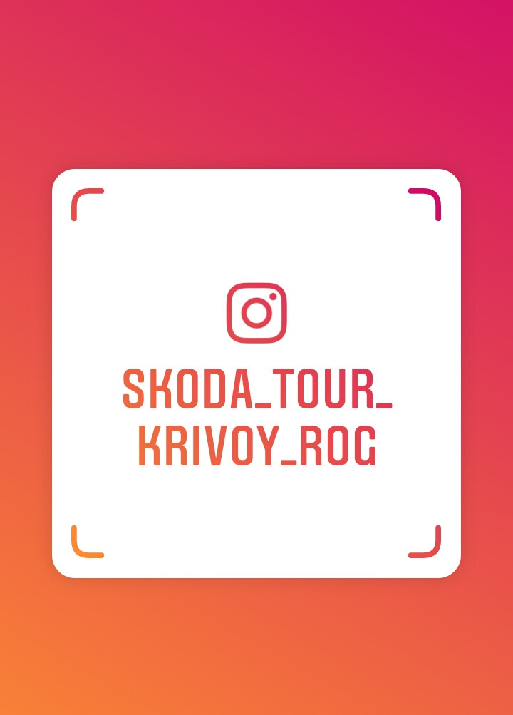 Авто-Клуб Skoda Tour Krivoy Rog 1