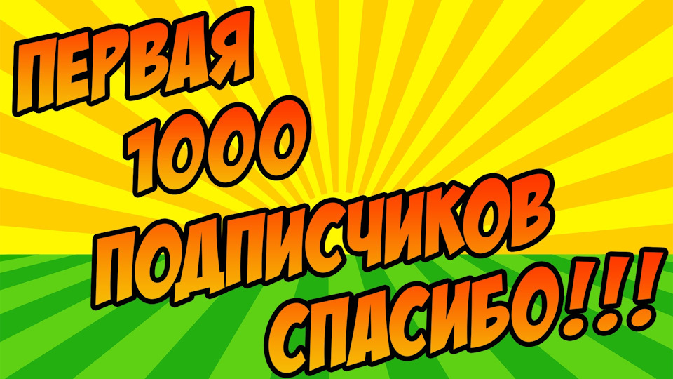 🔥Перша 1000 😱🎉 1