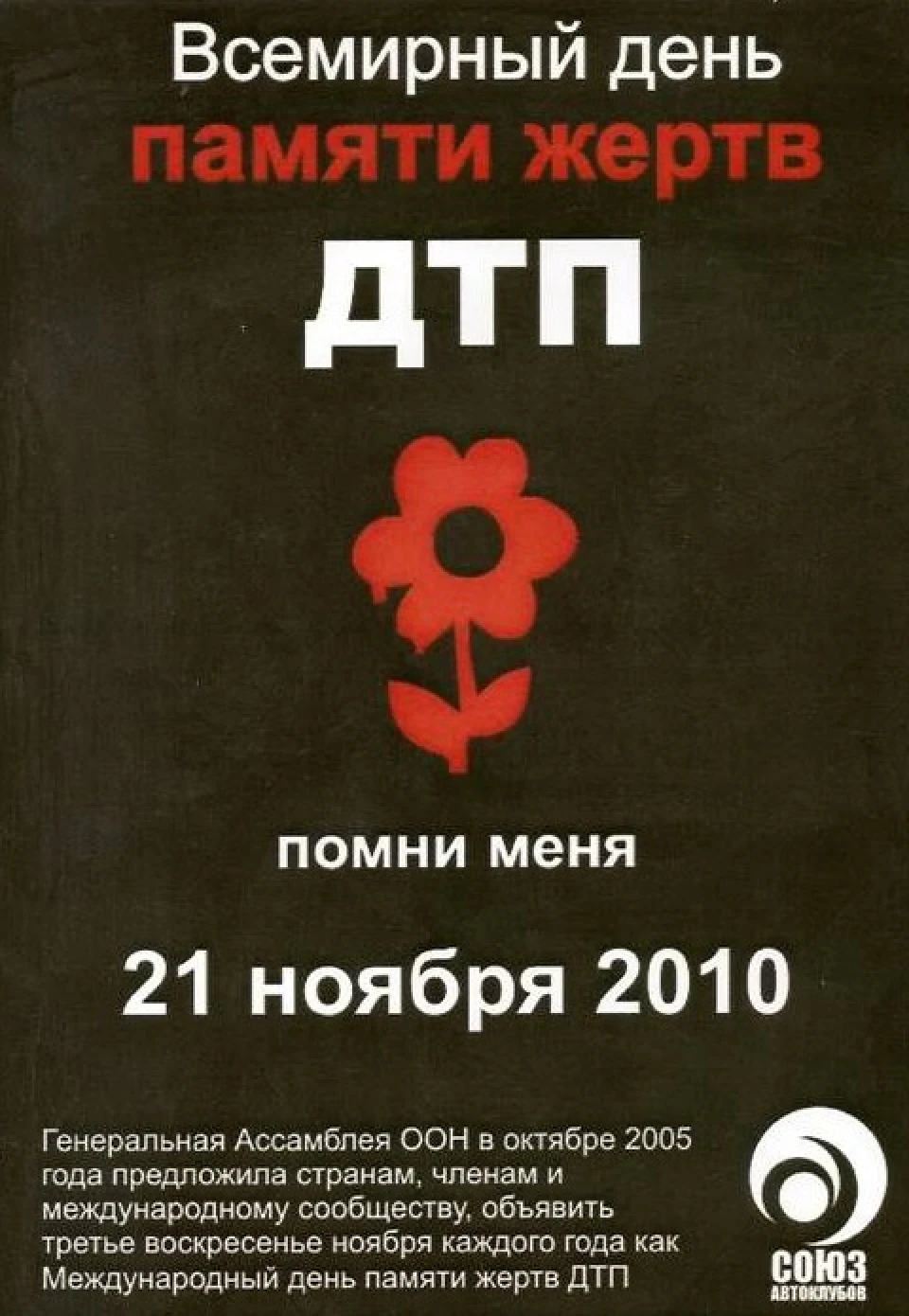 пам'яті жертв ДТП .