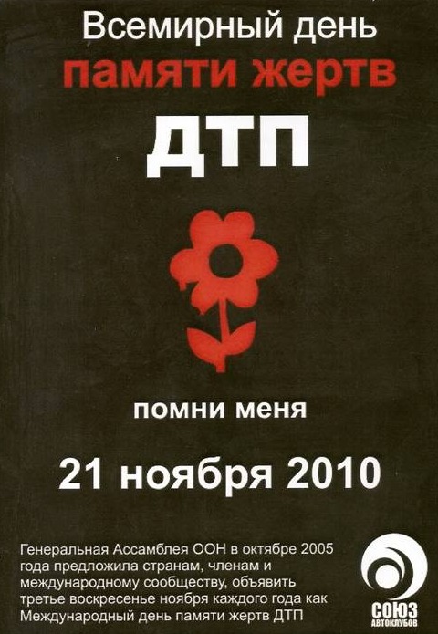пам'яті жертв ДТП . 1