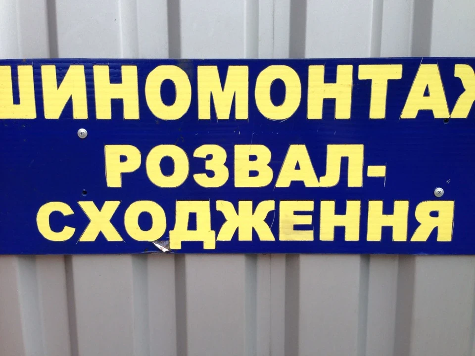 Розвал/5ий стоп/колесо