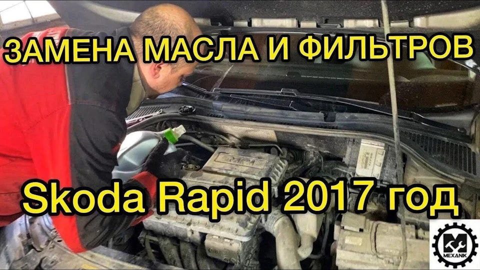 Як поміняти фільтр салону Skoda Rapid 1.6 / заміна паливного та повітряного фільтра Rapid