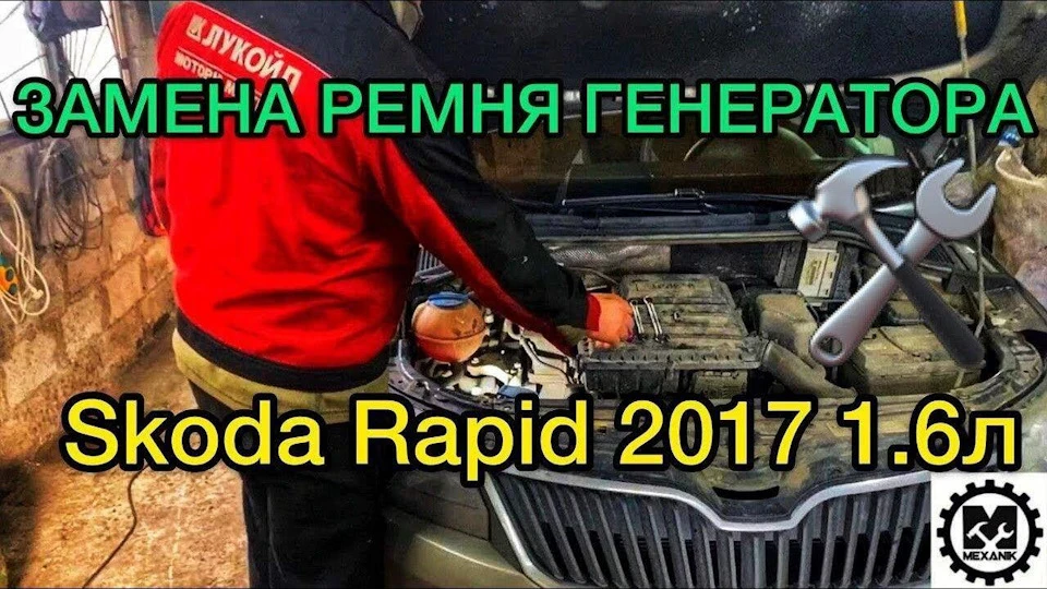 Як поміняти ремінь генератора Skoda Rapid 1.6 рік 2017 перше покоління
