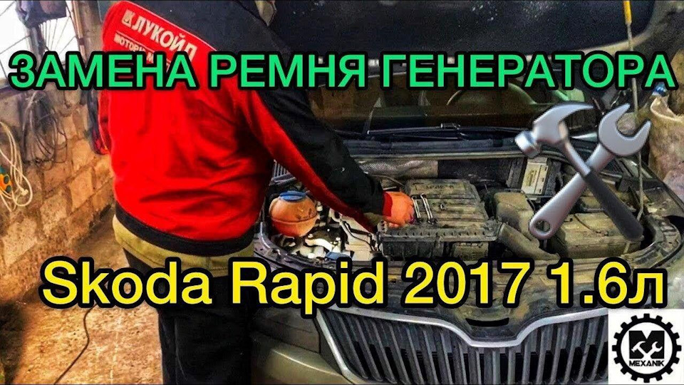 Як поміняти ремінь генератора Skoda Rapid 1.6 рік 2017 перше покоління 1