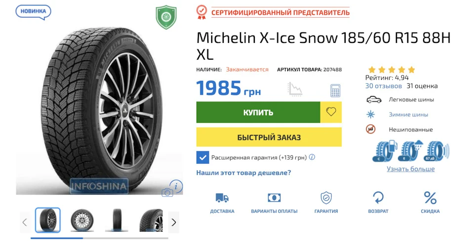 К зиме готов или Michelin X-Ice Snow 185/60 R15 88H XL