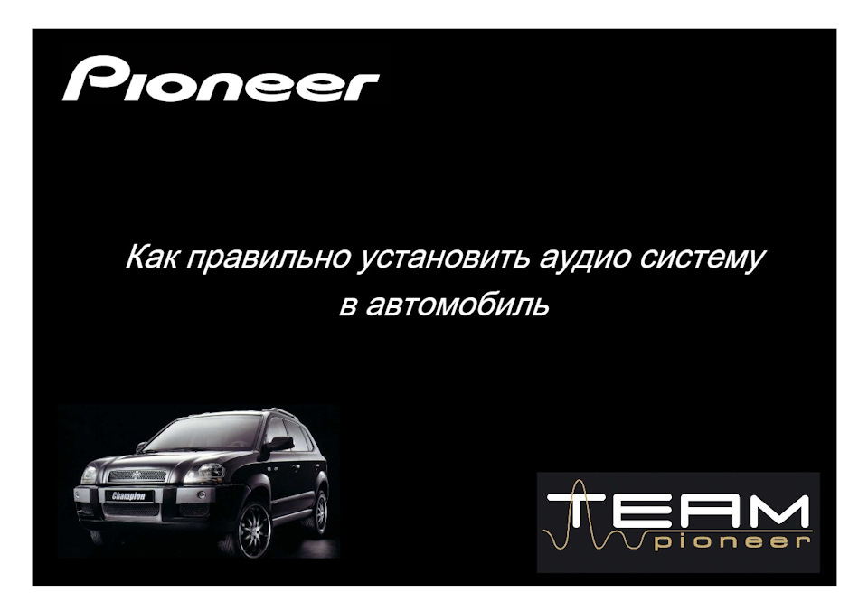 Как правильно установить аудио систему в автомобиль 1