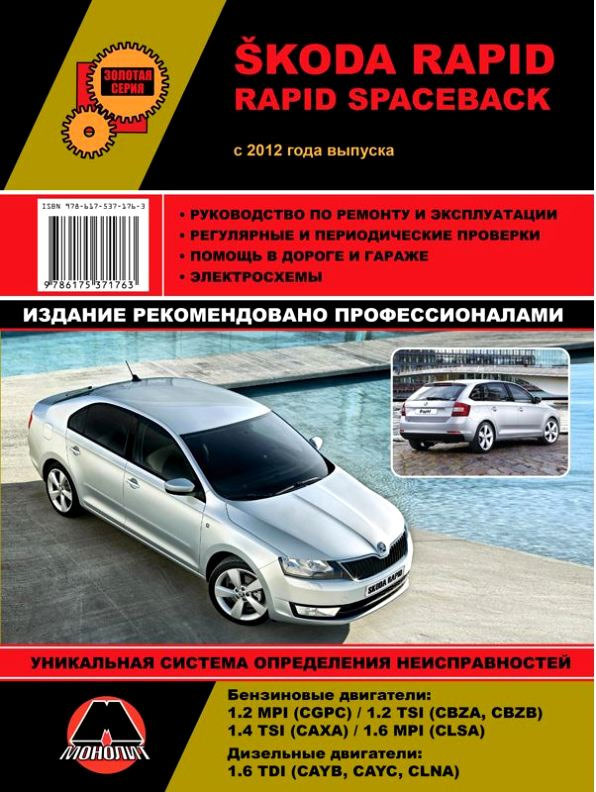 Книга Skoda Rapid з 2012 Посібник з ремонту та експлуатації 1