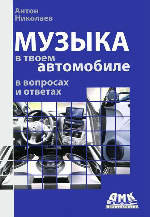 Музика у твоєму автомобілі в питаннях та відповідях 1