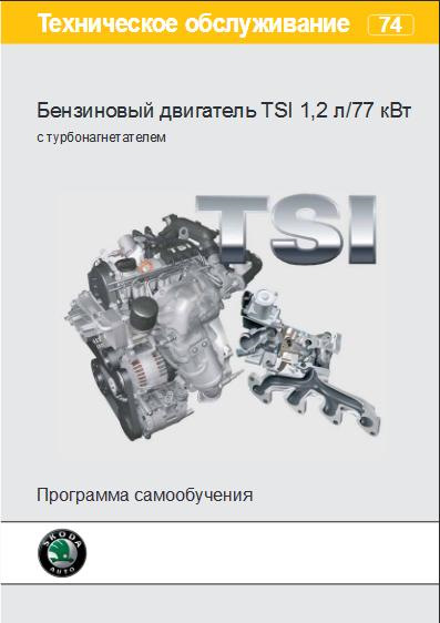 Технічне обслуговування Бензиновий двигун TSI 1,2 л/77 кВт 1