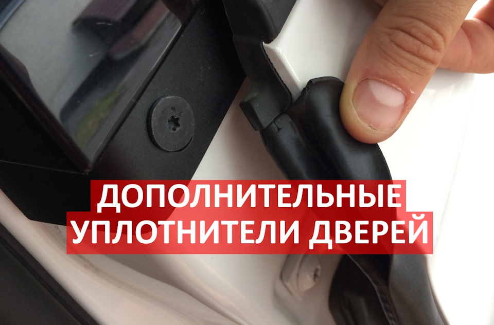 Додаткові ущільнювачі дверей Skoda Rapid 1
