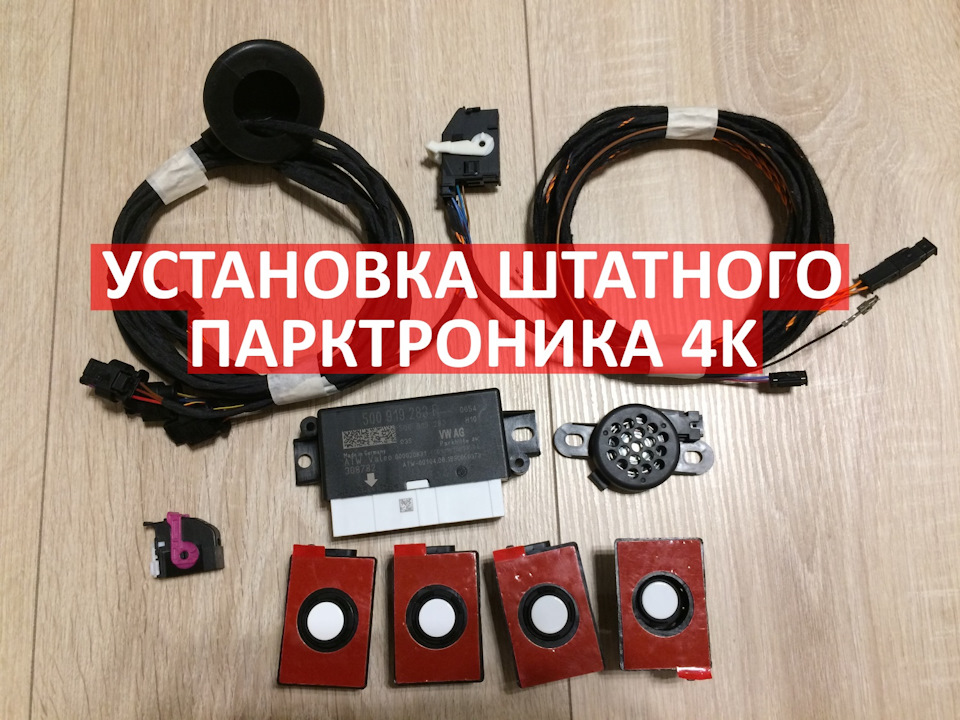 Установка штатного OEM ParkPilot парктроніка на 4K датчика в Skoda Rapid PQ26 (частина 2/2) 1