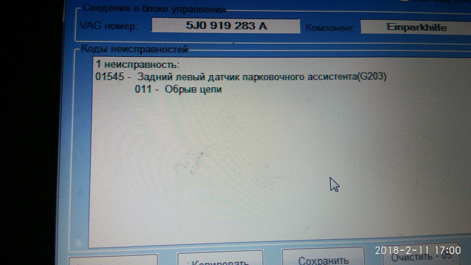Не працює задній парктронік 1