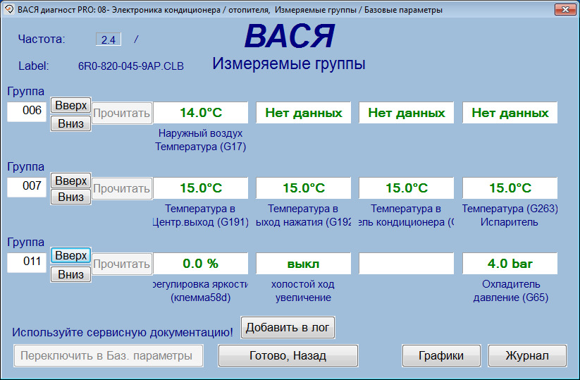 Сканер VCDS RUS 19.6.1 — перевірка холодоагенту та чищення випарника кондиціонера… 2