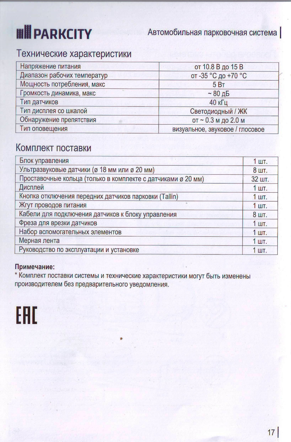 Установка парктроніка ParkCity Tallinn 818/305L, Частина 1… 3