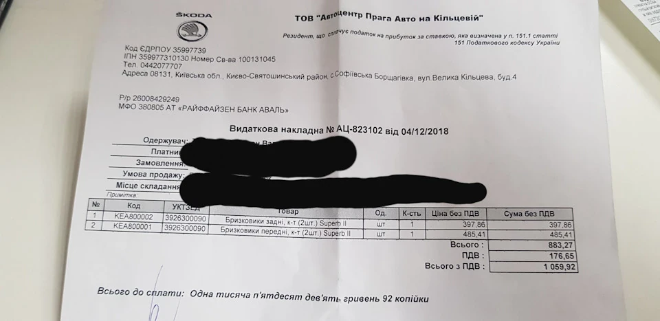 Встановлення передніх/задніх бризковиків.