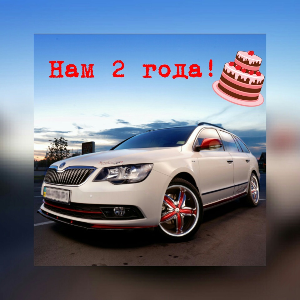 ДР у Суперба! Нам 2 роки :) 1