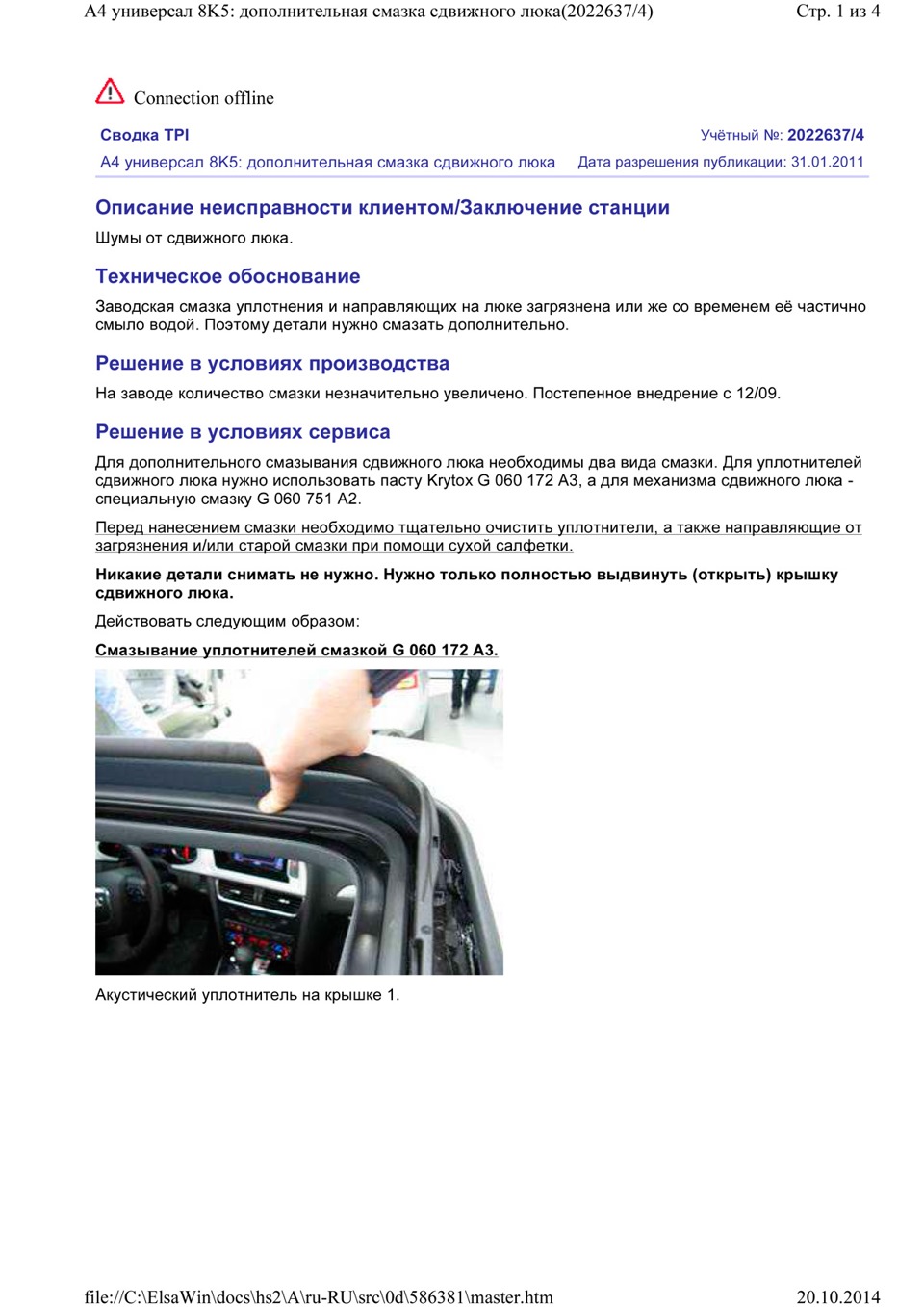 VAG. Додаткове мастило зсувного люка. Регламент, частина 3. 1