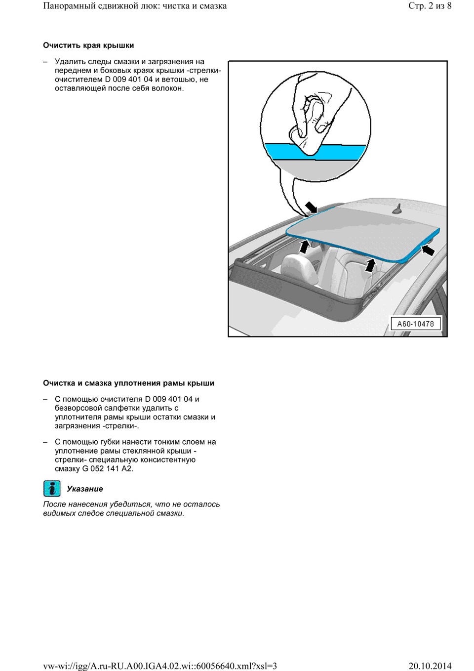 VAG. Панорамний зсувний люк - чищення та мастило. Регламент, частина 1. 2