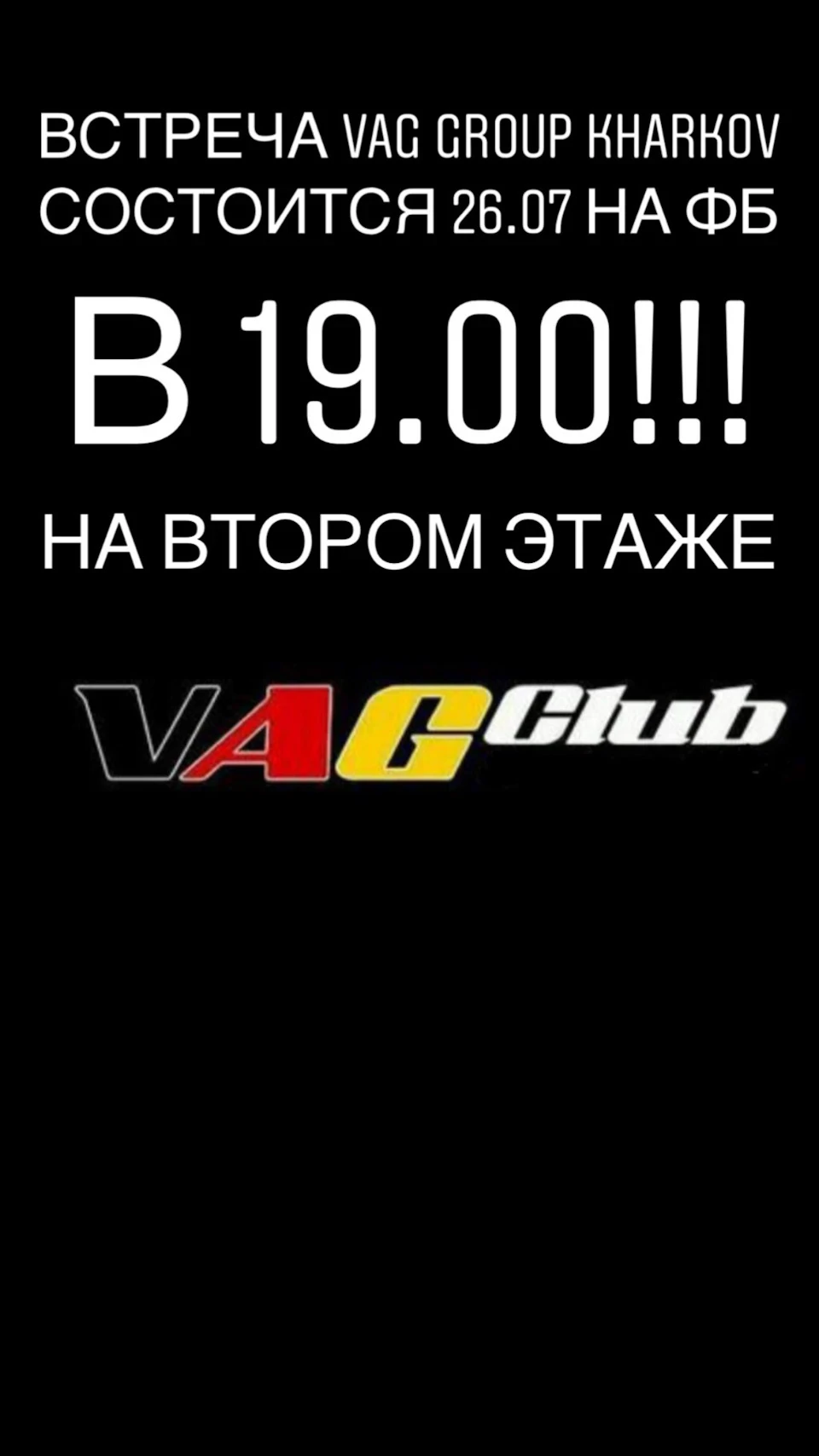 Зустріч VAG Group Kharkov відбудеться 26.07 на ФБ о 19.00!
