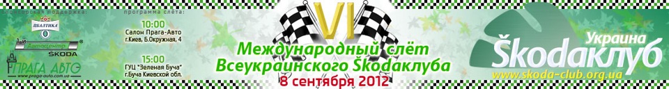 Міжнародний зліт SKODA 2012. Приєднуйтесь! 1