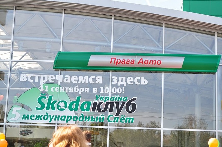 SKODA зліт 11 вересня 2010 року. 1
