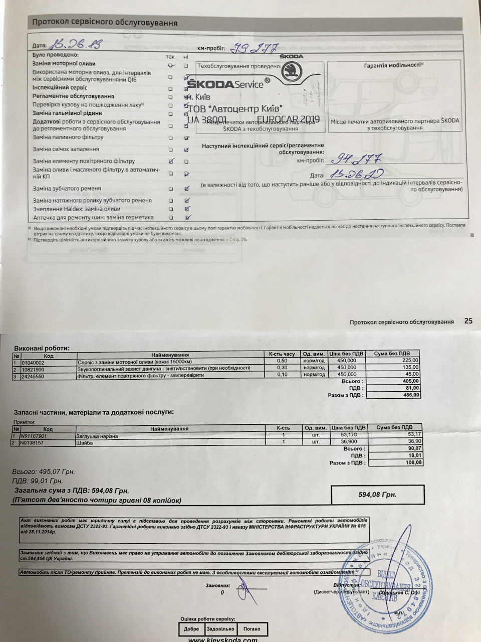 Чергове ТО - 80.000 км 2