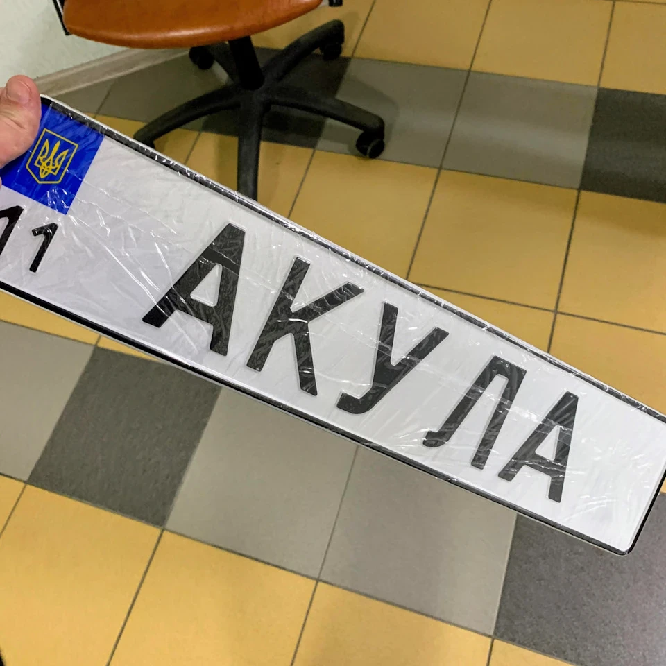 Іменний номер АКУЛА