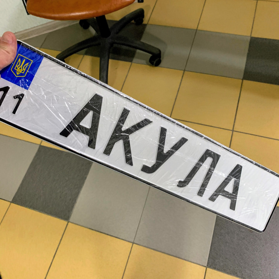 Іменний номер АКУЛА 1