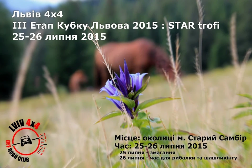 ІІІ етап Кубку Львова з трофі-рейду 25-26 липня 2015р.