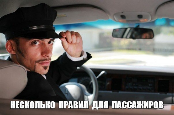 95. Правила для пасажирів (хвилина гумору) 1