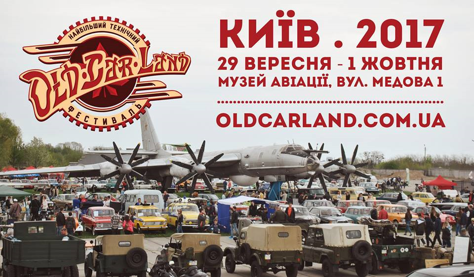 Зустрінемось на Old Car Land 29.09 - 01.10 1