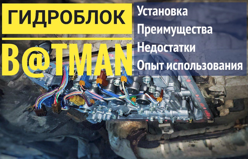 Гідроблок B@tman: встановлення, переваги та недоліки. Досвід використання. 1