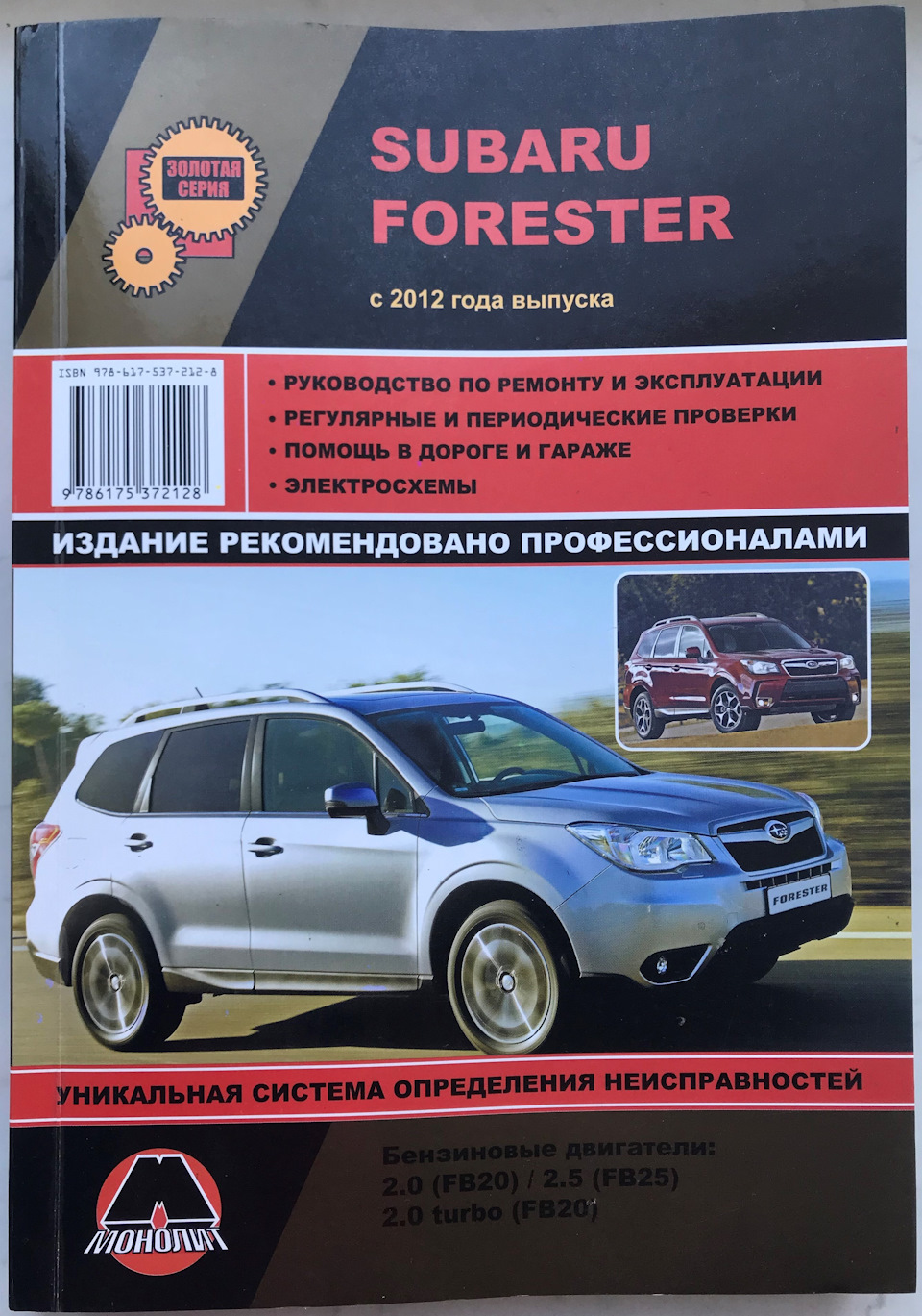 Посібник з ремонту та експлуатації Subaru Forester SJ 1