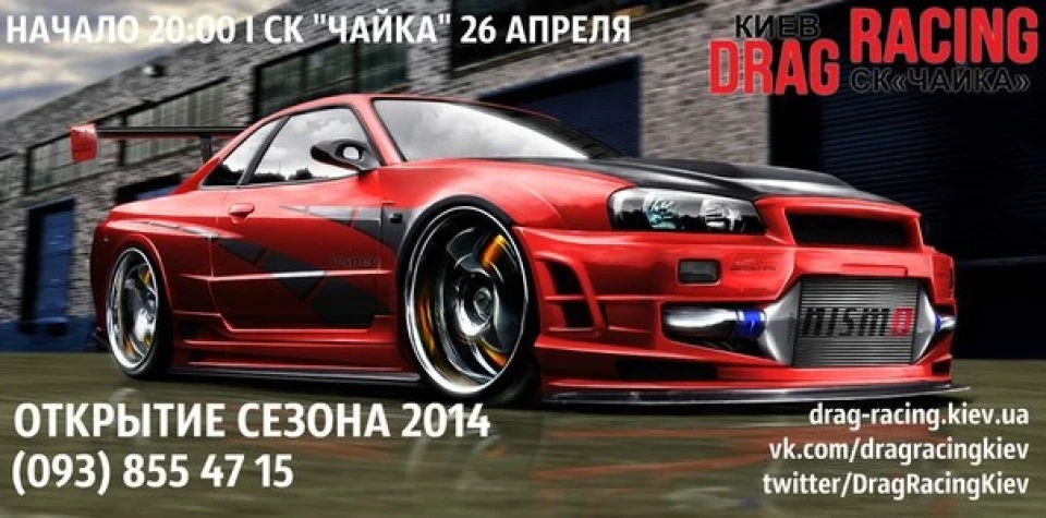 Відкриття Сезону 2014 по Драгу на Чайці .