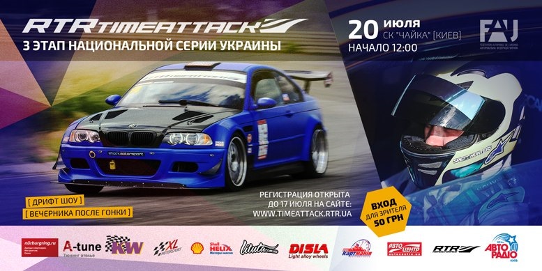 Відкрито реєстрацію на 3-й етап RTR Time Attack - 20 липня 1