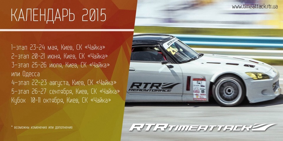 Попередній календар РТР ТаймАттак 2015 1