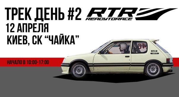 Наступний Трек-День пройде 12 квітня в м.Київ на автодромі Чайка 1