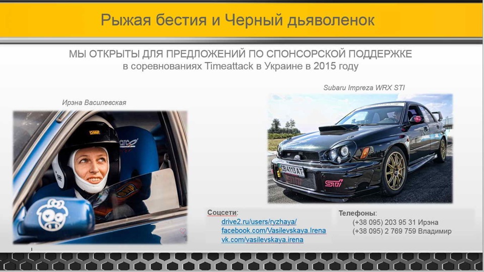 Руда бестія і Чорний дияволенок - ми відкриті для пропозицій щодо спонсорської підтримки! 1