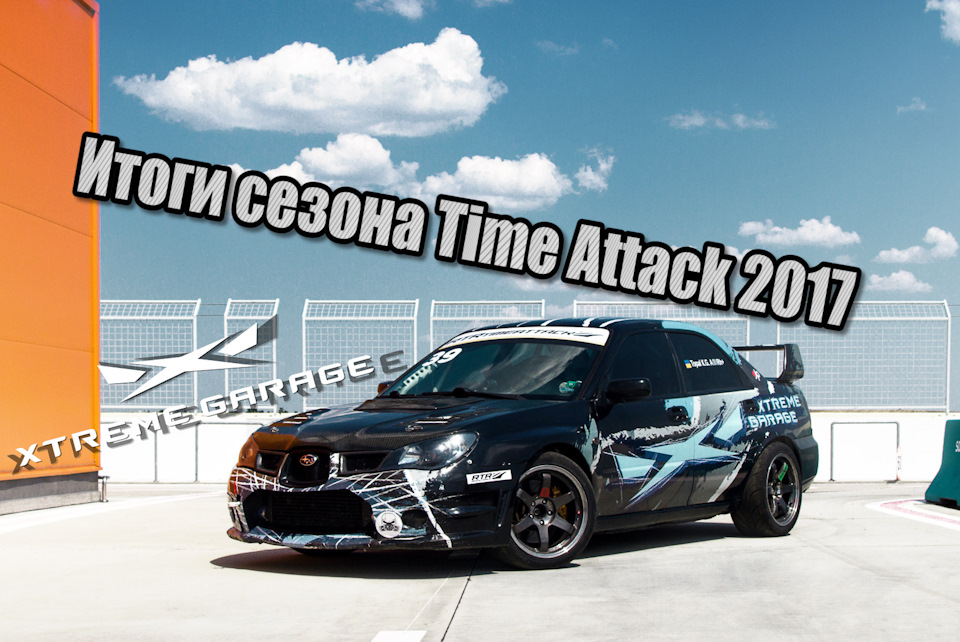 Кіно про підсумки сезону Time Attack 2017 у Xtreme Garage Odessa 1
